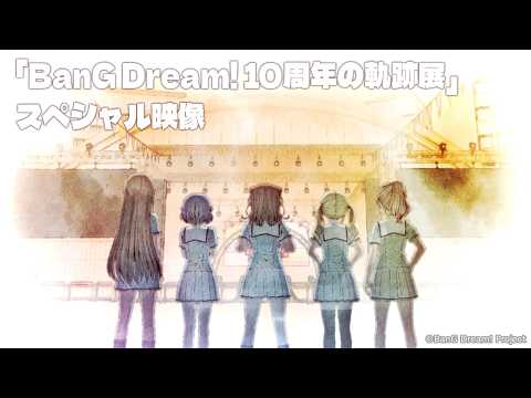 BanG Dream! 10周年の軌跡展」スペシャル映像 - YouTube