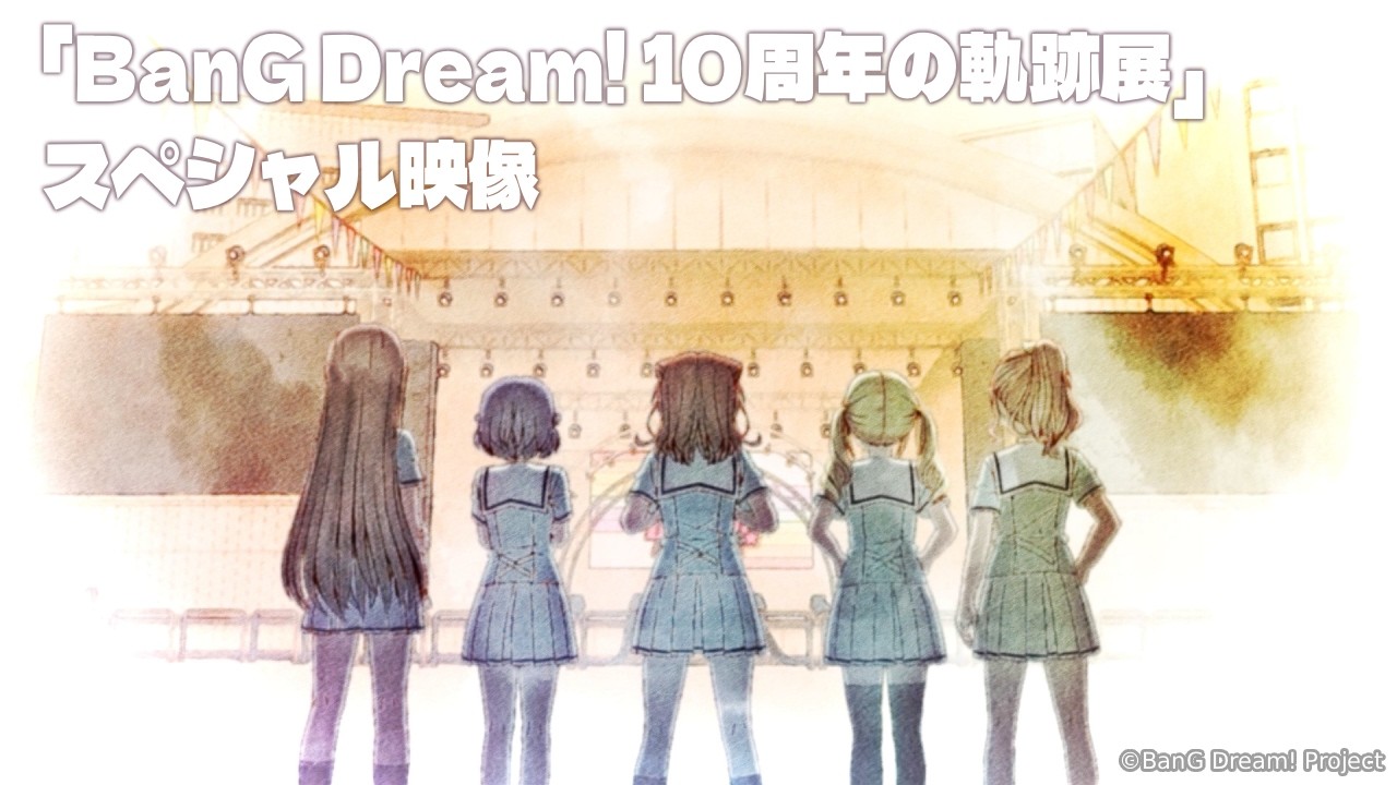 「BanG Dream! 10周年の軌跡展」スペシャル映像
