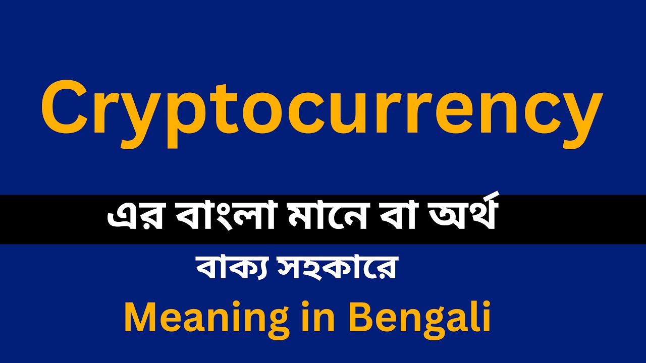 Cryptocurrency meaning in bengali/Cryptocurrency শব্দের বাংলা ভাষায় অর্থ  অথবা মানে কি