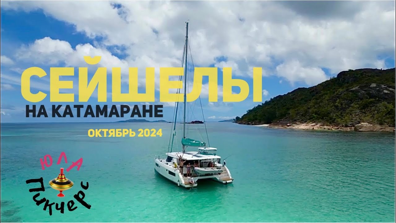 Сейшелы на катамаране, 10.2024
