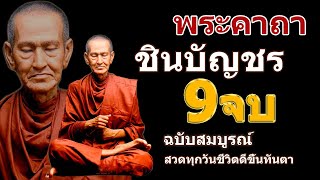 พระคาถาชินบัญชร 9จบ คาถาแรง ศักดิ์สิทธิมาก มีพุทธาณุภาพ พร้อม บทแผ่เมตตา ป้องก้นภัย ยิ่งสวดยิ่งดี