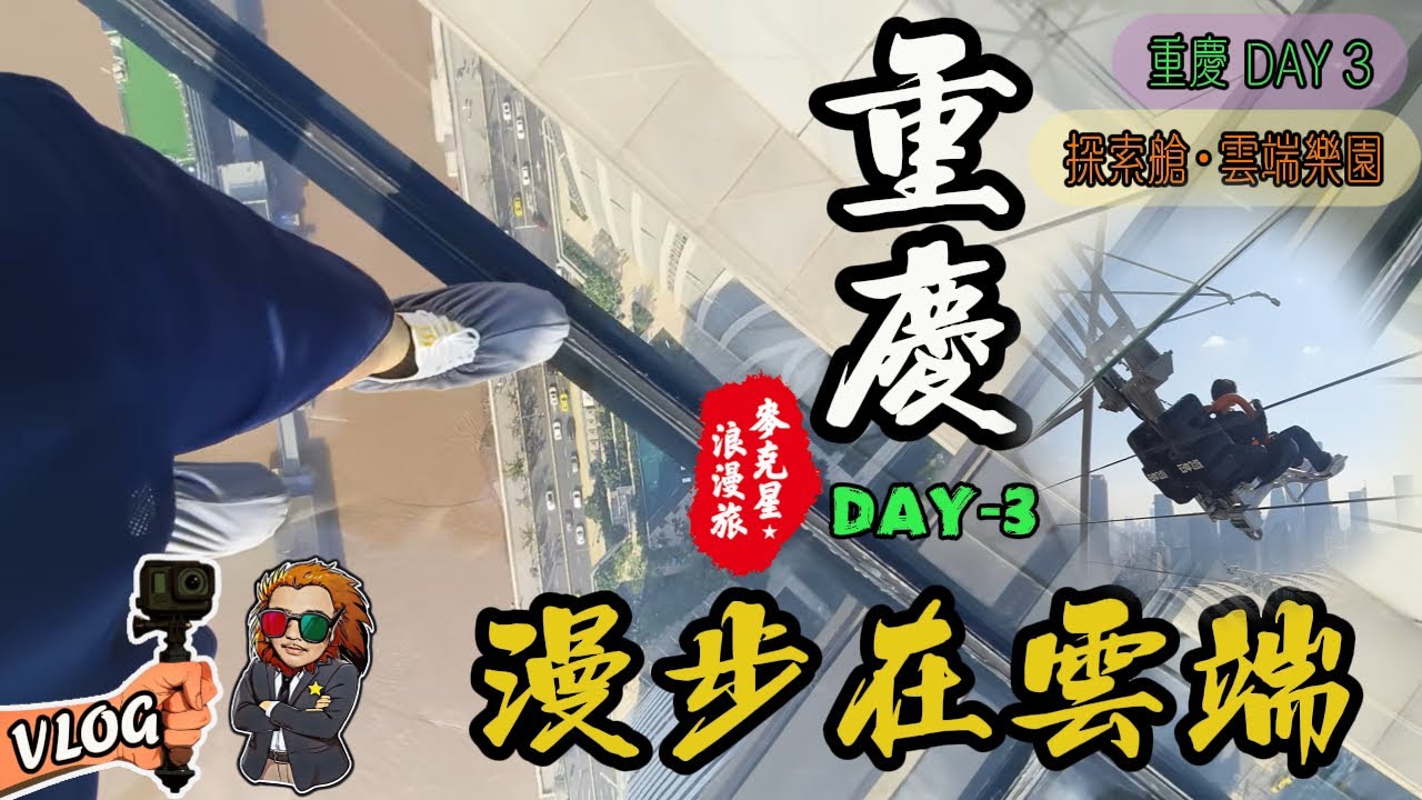 【重慶】DAY-3 自駕遊｜來福士｜朝天門｜凱旋路電梯｜大融匯｜國慶無人機表演｜長嘉匯購物公園｜探索艙-雲端樂園