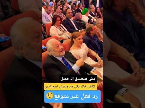 رد فعل الفنان خالد ذكي مع سوزان نجم الدين