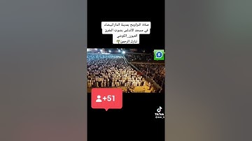 صلاة التراويح من الدار البيضاء 🥰🥰تلاوة رائعة من الشيخ الشهير العيون الكوشي 🔥😍😀