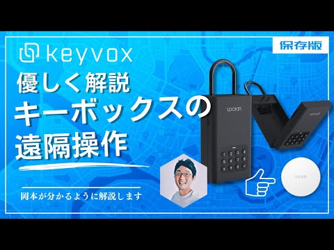 Lockin] キーボックスの遠隔操作を分かりやすく説明します - YouTube