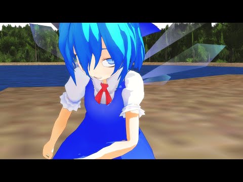 【東方MMD】チルノのひるさがり