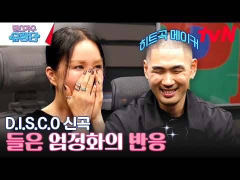 블랙핑크 지수의 "꽃" 작곡한 히트곡 메이커와 엄정화가 만나면? #댄스가수유랑단 EP.11 | tvN 230803 방송
