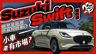居然是品牌賣最好的車？小車還會有市場嗎？｜四代目 Suzuki Swift｜深度賞｜2GameSome