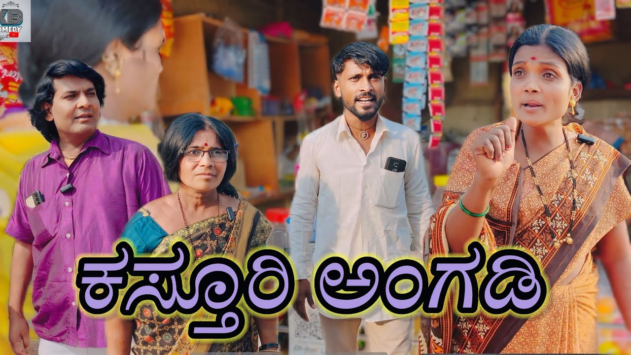 ಕಸ್ತೂರಿ￼ ಅಂಗಡಿ/@KanteshBandiganiComedy/#uttarkarnatakacomedy/#jawaricomedy/#kanndacomedy/#kannada