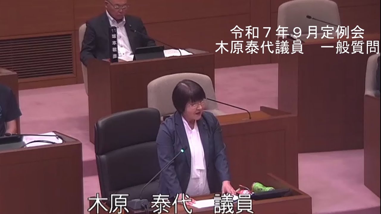 令和７年９月定例会一般質問（木原　泰代　議員）