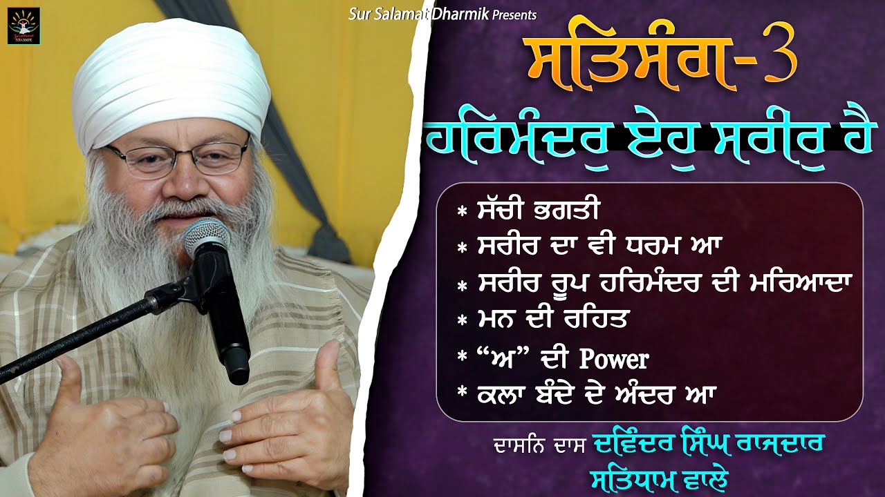 ਹਰਿਮੰਦਰੁ ਏਹੁ ਸਰੀਰੁ ਹੈ || ਸਤਿਸੰਗ-3 || ਦਾਸਨਿ ਦਾਸ ਦਵਿੰਦਰ ਸਿੰਘ ਰਾਜਦਾਰ ਸਤਿਧਾਮ ਵਾਲੇ || ਸਤਿਧਾਮ 