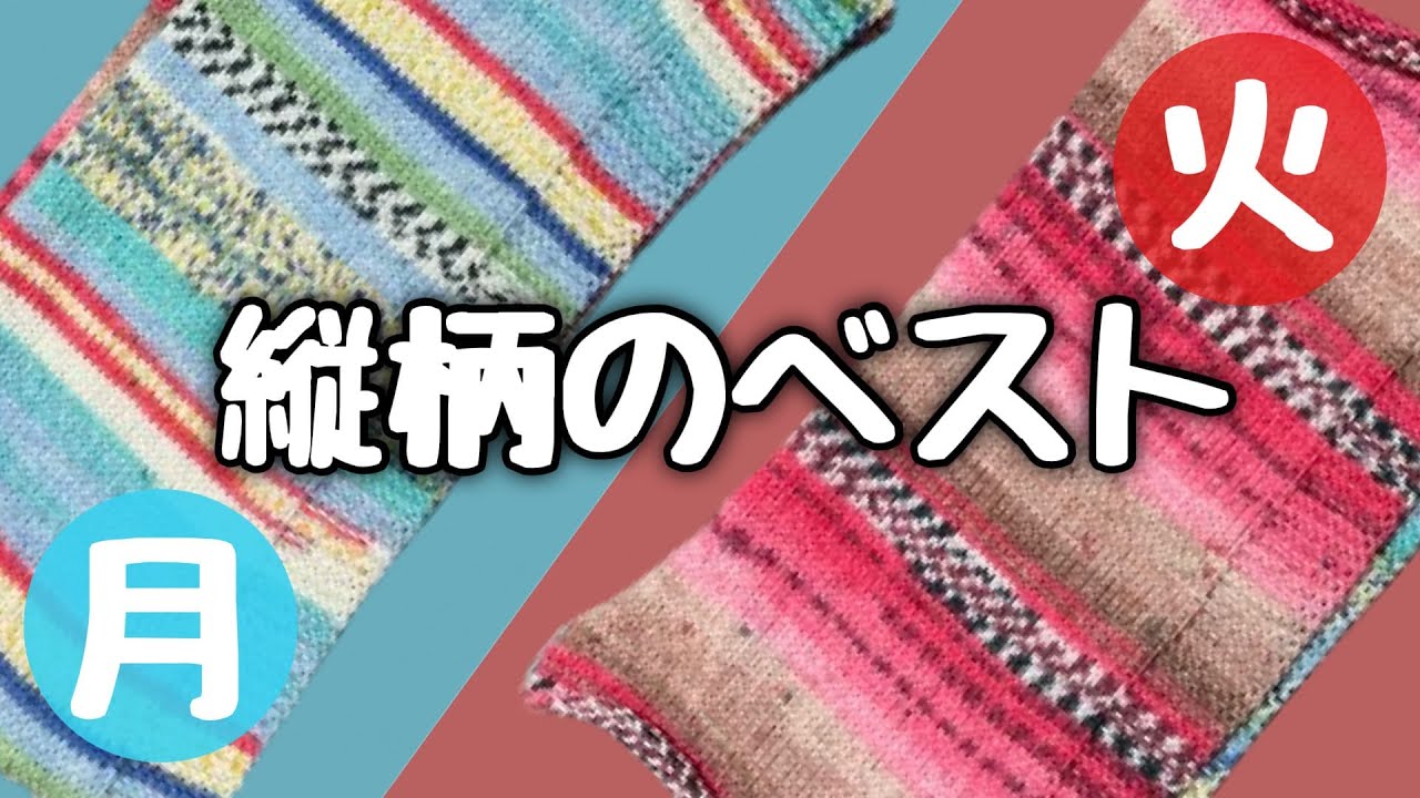 【月火ベスト】とても簡単なベストを紹介します！