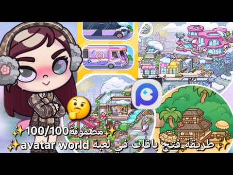 طريقة فتح الباقات مجا نية في لعبةavatar World على طلبكم Avatarworld عالم افاتار Pazu Mari طريقة فتح الباقات مجا نية في لعبةavatar World على طلبكم Avatarworld عالم افاتار Pazu Mari