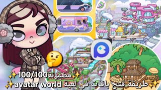 ✨️How to unlock free packages in Avatar World✨️ By popular demand 🤗 #avatarworld #AvatarWorld #pa... screenshot 4