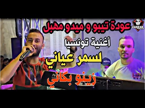 Cheb Midou Ft Tipo ( زينو بكاني ) عودة شاب ميدو و تيبو _ يرقصون على اغنية تونسية  By Zakzak SmaTi