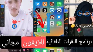 برنامج تكبيس على الشاشة للايفون تنزيل واعدادت screenshot 4