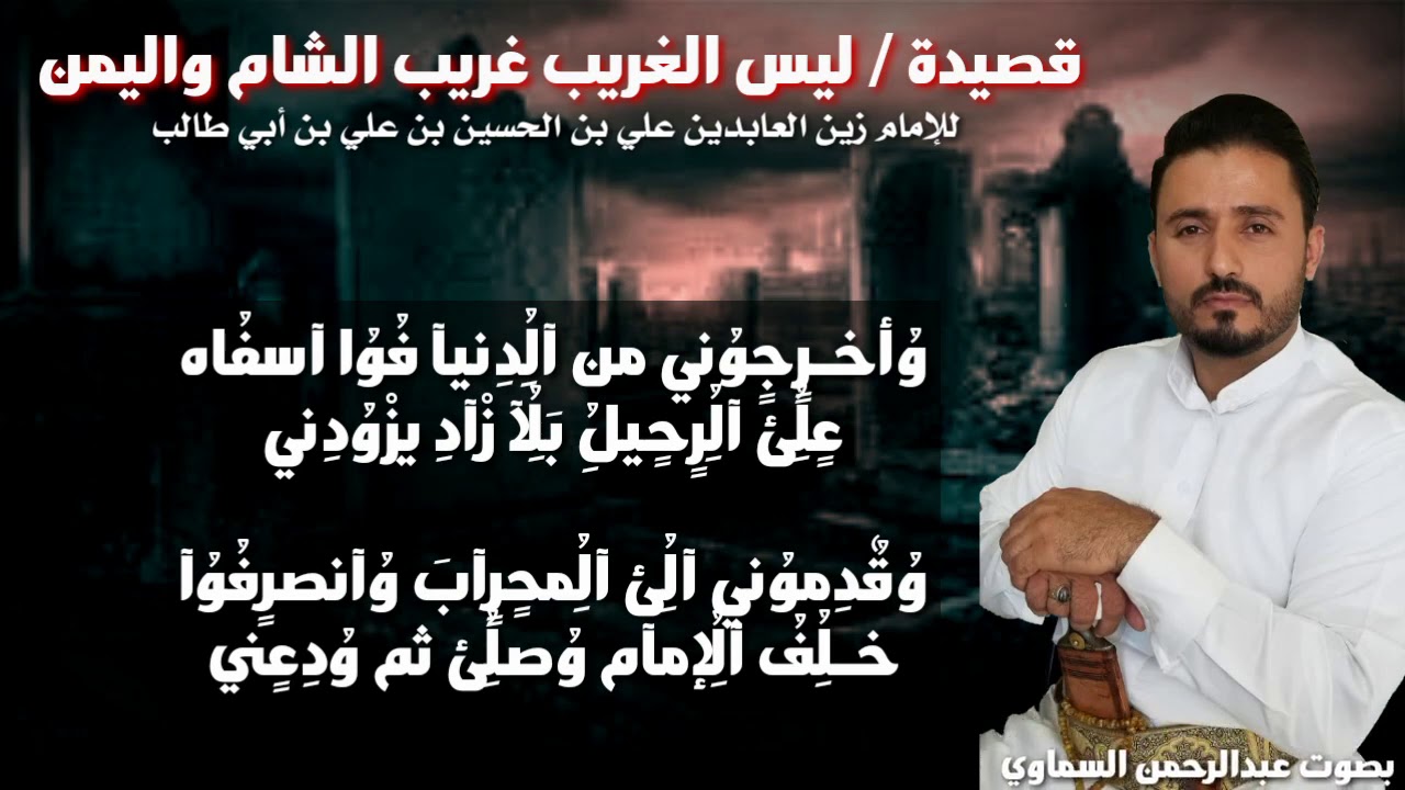 #ليس#الغريب_غريب_الشام_واليمني#بصوت_عبدالرحمن_السماوي#       اناشيد وتواشيح يمنيه