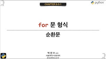 [파이썬 기초] 08-5-01 for 문 형식 | 박진수 SNU IDSLab
