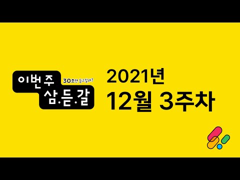 [이번주 삼.듣.갈] 2021년 12월 3주차