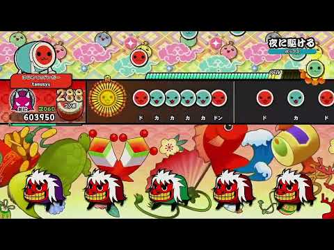 【太鼓の達人 The Drum Master!】夜に駆ける / YOASOBI フルコンボ