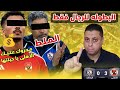 الدورى ضاع ياولاد الويسحه يمين شمال معتمد ياجبان حسام عبد المجيد وقع وقبض من الأهلى 