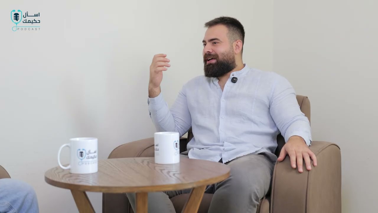 🎙️ اسأل حكيمك – الحلقة 4 | تجميل الأسنان مع د. محمد غازي المحمود – أخصائي طب الأسنان وجراحتها