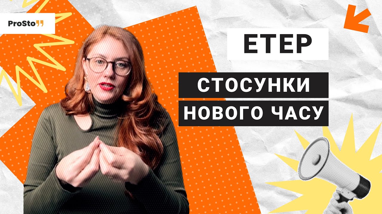 Стосунки нового часу