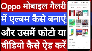 Oppo mobile gallery mein album Kaise banaen screenshot 1