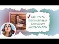 Моя история. Инструкция: как стать самым популярным блогером инстаграма