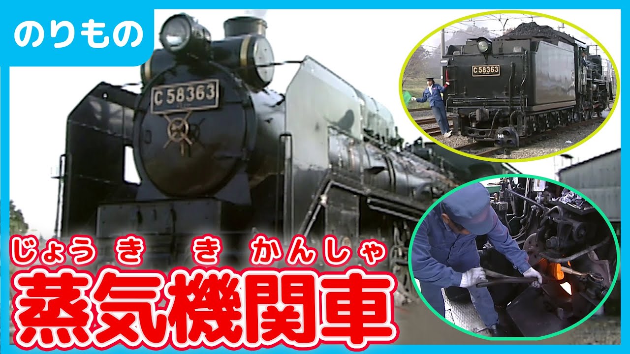 【のりもの】蒸気機関車｜SLの動く仕組み【機関車】 - YouTube