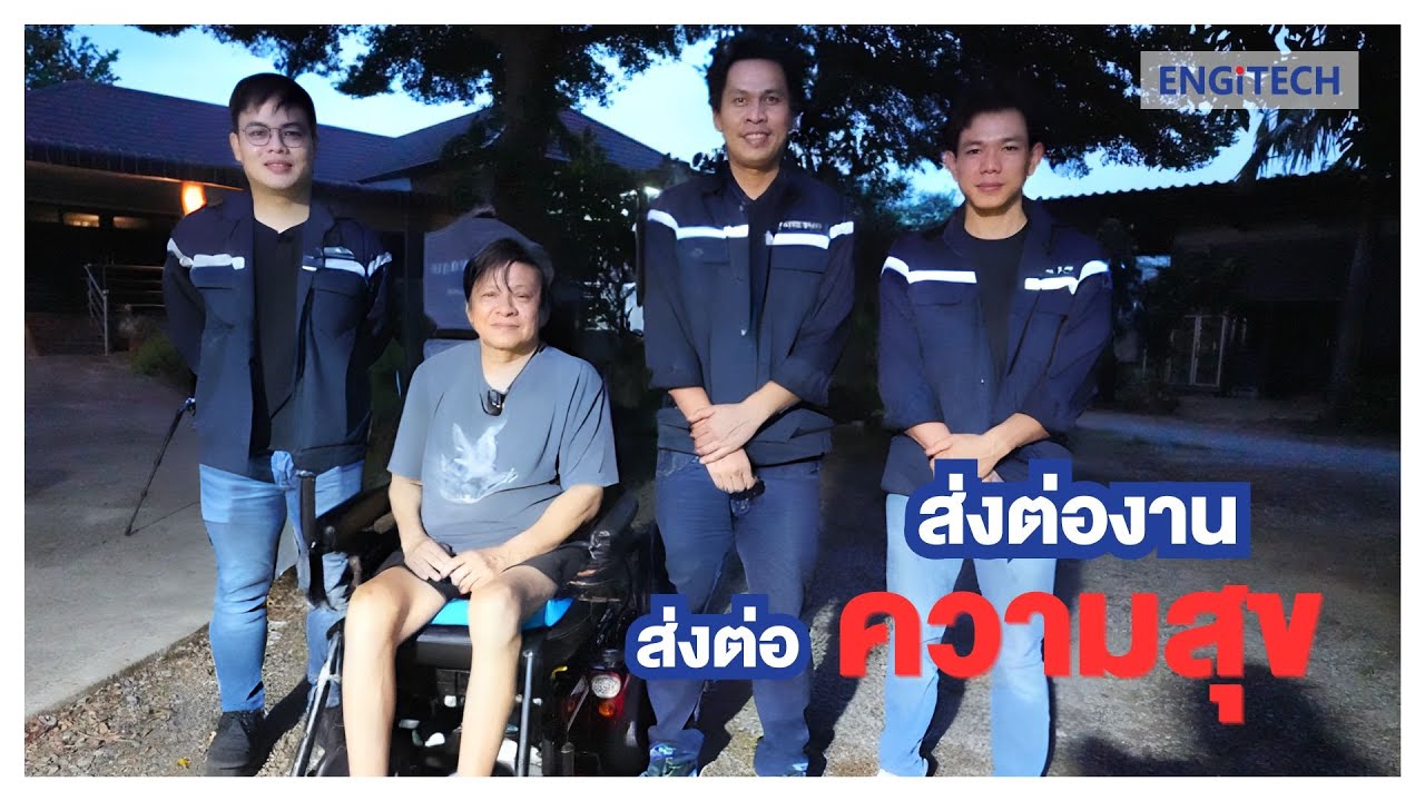 ส่งต่องาน ส่งต่อความสุข - Engitech Power Protection