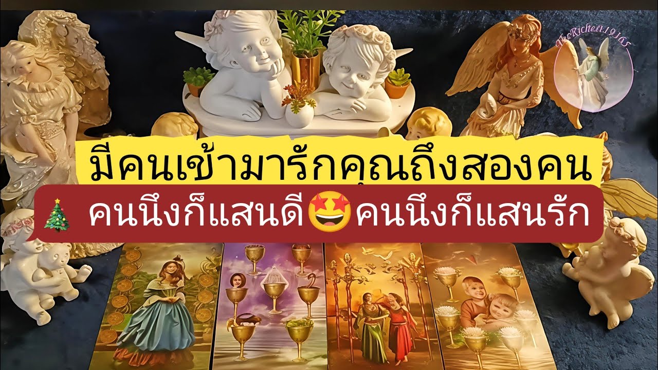 Ep56 😍มีคนเข้ามารักคุณถึงสองคน☯️คนนึงก็แสนดี🤩คนนึงก็แสนรัก💞#ดวงความรักคนโสด #tarot #ดูดวง #truelove