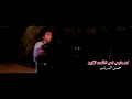 زيزو الشرقاوي اغنيه حسن البرنس عيني يا ليل يا ليل 