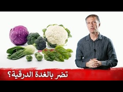 توضيح حول الخضار التي يشاع أنها تضر الغدة الدرقية