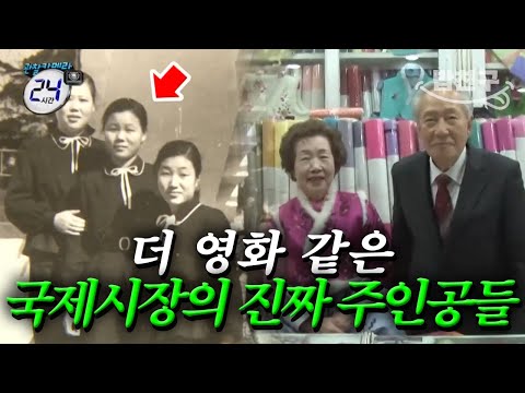 [#밥친구] 진짜 &amp;quot;꽃분이네&amp;quot; 등장✨ 영화보다 더 영화 같은 부산 국제시장의 진짜 주인공들 이야기 | #관찰카메라24시간 138회