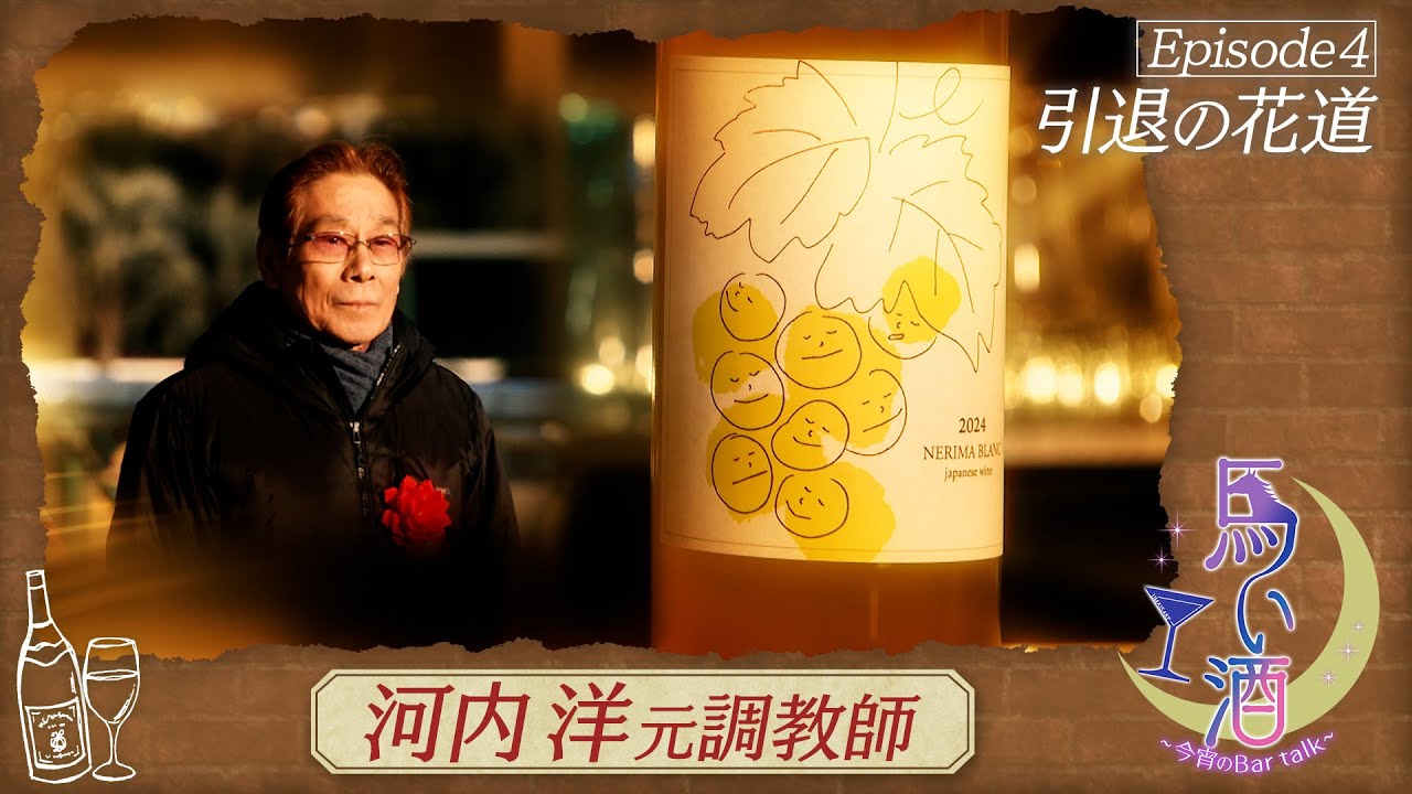 【馬い酒】東京新聞杯～「ねりまブラン」～【ウォーターリヒト】