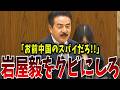 【ガチでヤバイ】「何故そこまで中国庇う？」日本より中国が大事な岩屋外務大臣に佐藤議員が詰め寄る！【国会中継】【佐藤正久】