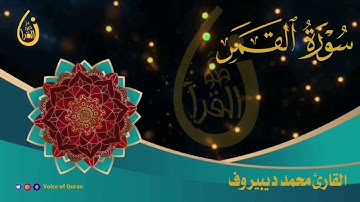 سورة القمر / القارئ محمد ديبيروف تلاوة هادئة
