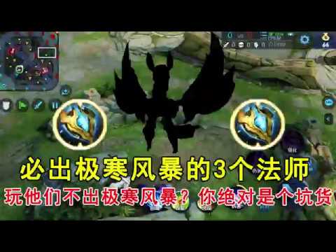 王者荣耀：必出极寒风暴的3个法师，玩他们不出极寒风暴？你绝对是个坑货！