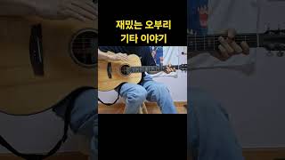 쉽고 재밌는 오부리기타 이야기 3 #서중사기타교실