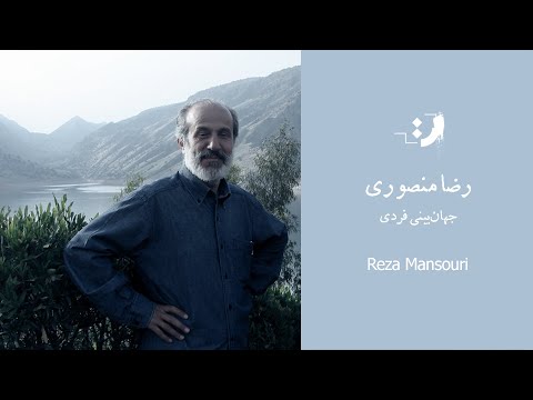 رضا منصوری جهان بینی فردی 