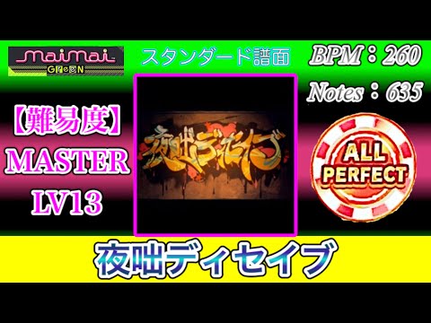 【maimaiでらっくす】夜咄ディセイブ スタンダード譜面 MASTER ALL PERFECT【直撮り】
