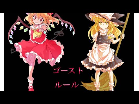 【東方pv】ゴーストルール