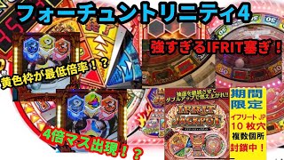 フォーチュントリニティ4 IFRIT JP 穴塞ぎ集(2)