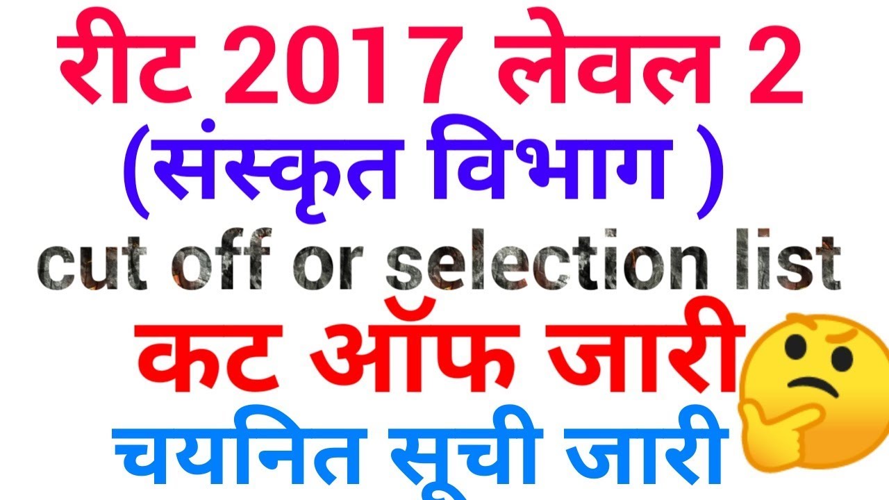 REET 2017 ( sanskrit department ). Result declared ,  selection list ,REET 2017 level 2 waiting list