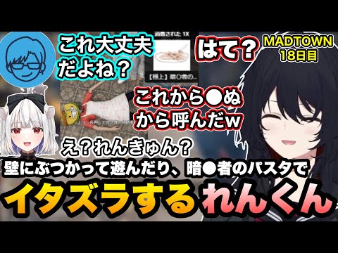 【MADTOWN】壁にぶつかってリモ先を困惑させて遊んだり、暗●者のパスタを使ってイタズラするれんくん【如月れん/リモーネ先生/狂蘭メロコ/黒炭酸/GTA5/ぶいすぽ切り抜き】