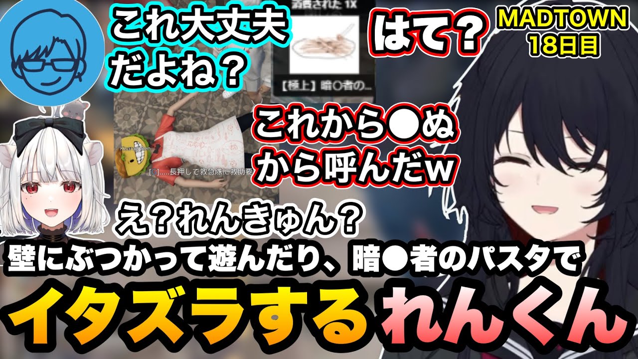 【MADTOWN】壁にぶつかってリモ先を困惑させて遊んだり、暗●者のパスタを使ってイタズラするれんくん【如月れん/リモーネ先生/狂蘭メロコ/黒炭酸/GTA5/ぶいすぽ】