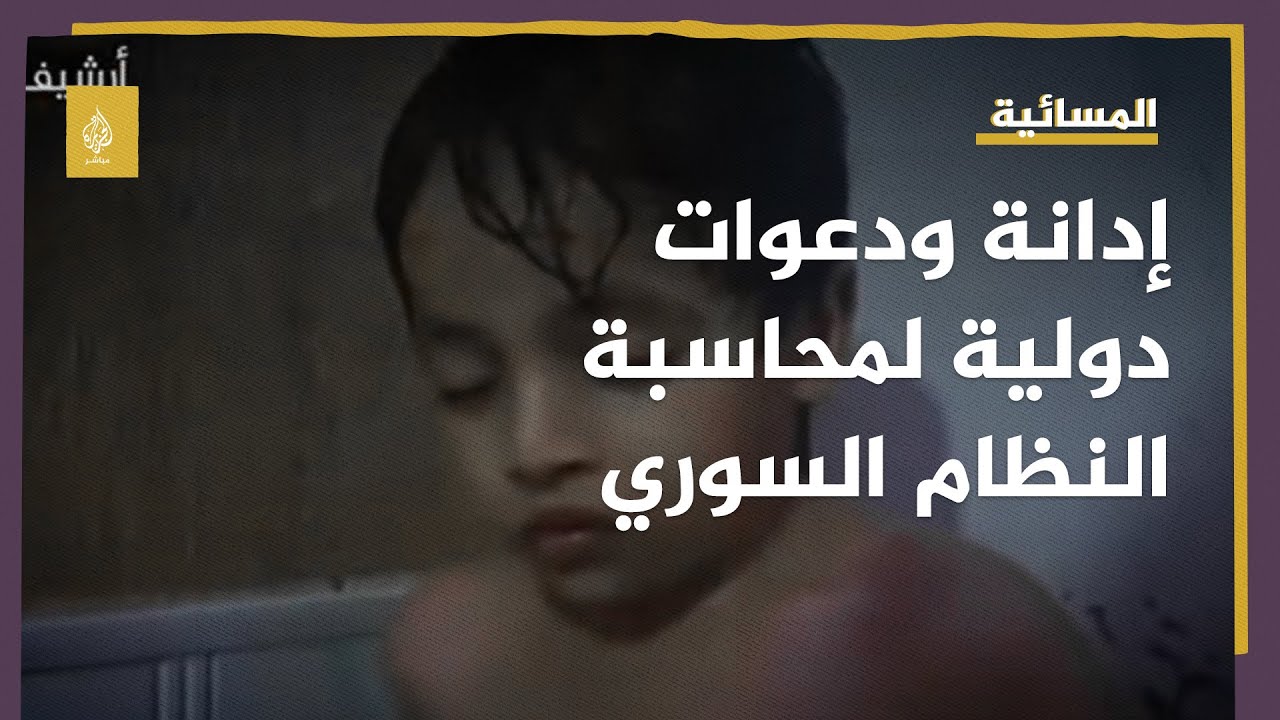 دعوات دولية لمحاسبة سوريا بعد تقرير لـ "حظر الأسلحة الكيميائية" يدين نظامها