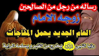 رساله رجل صالح هذا هو ما يخفيه العام الجديد 'أبو عبد الرحمن | علم الرؤي والأسرار الخافيه '