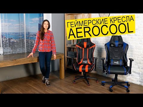 AEROCOOL AC220B и AEROCOOL AC120B обзор геймерских кресел.
